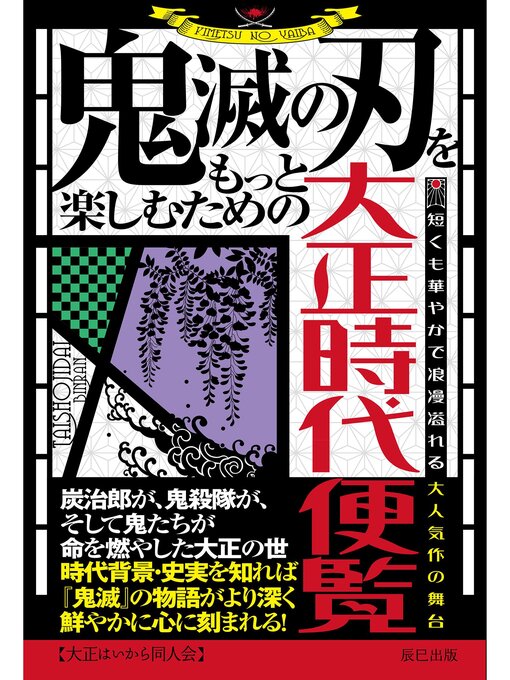Title details for 鬼滅の刃をもっと楽しむための大正時代便覧 by 大正はいから同人会 - Wait list